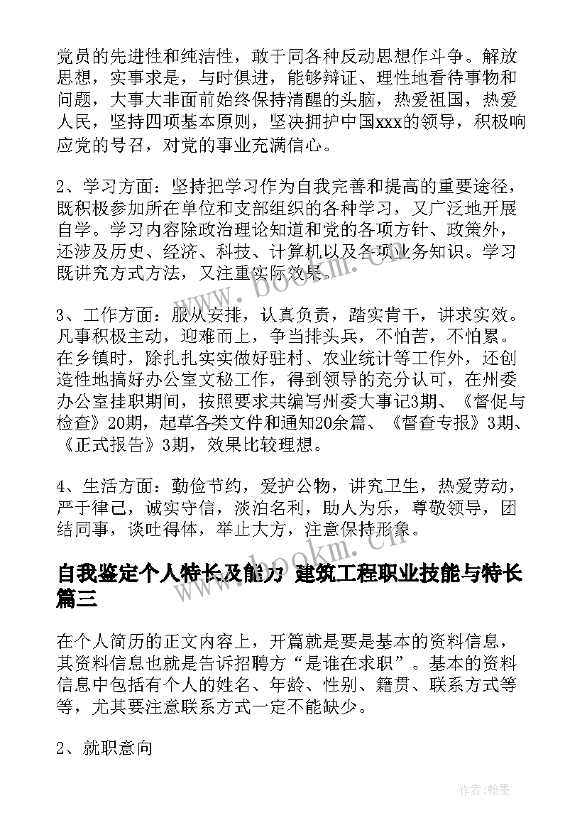 最新自我鉴定个人特长及能力 建筑工程职业技能与特长(精选5篇)