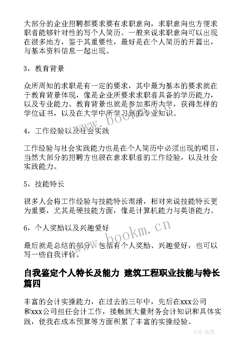 最新自我鉴定个人特长及能力 建筑工程职业技能与特长(精选5篇)