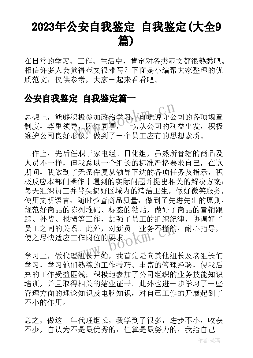 2023年公安自我鉴定 自我鉴定(大全9篇)