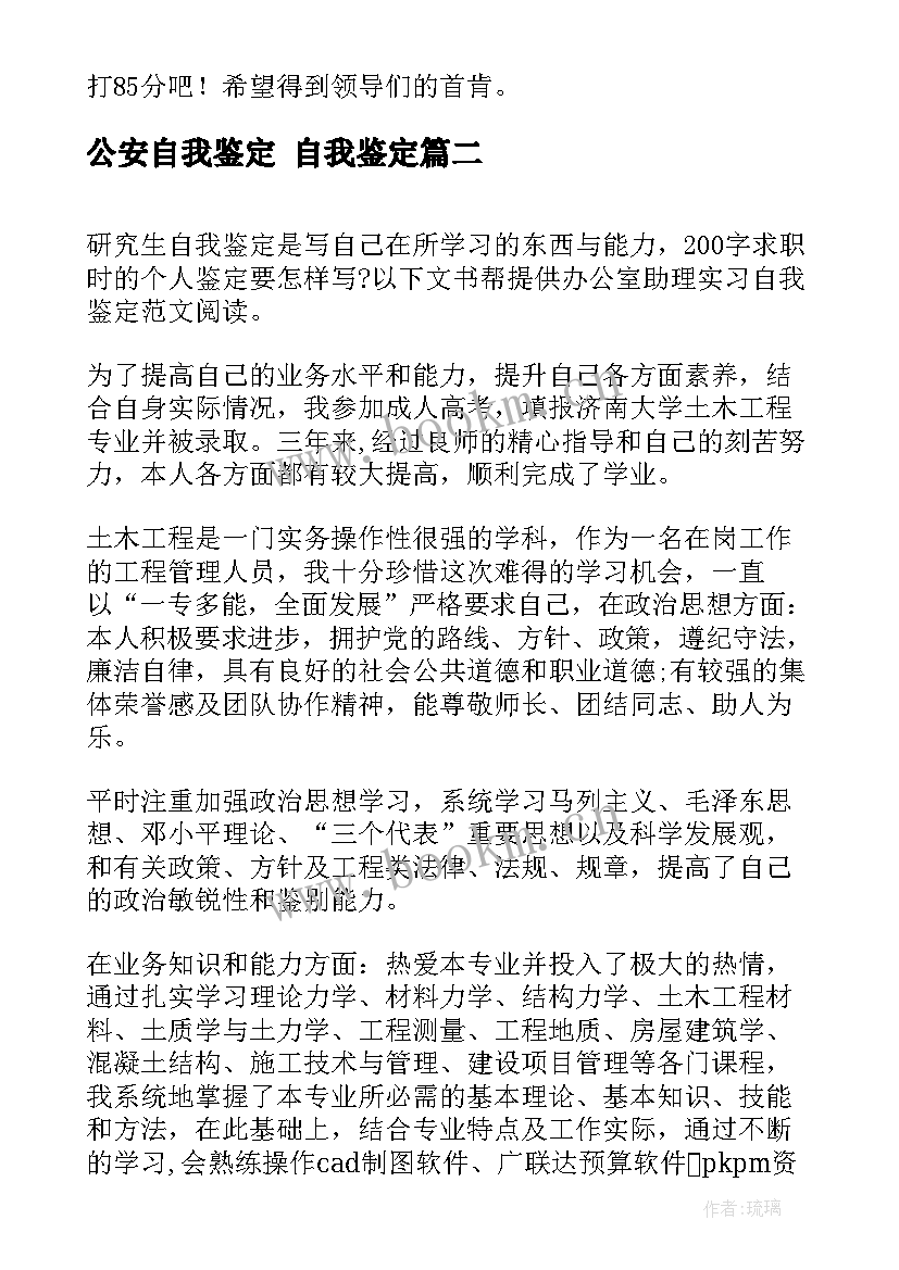 2023年公安自我鉴定 自我鉴定(大全9篇)