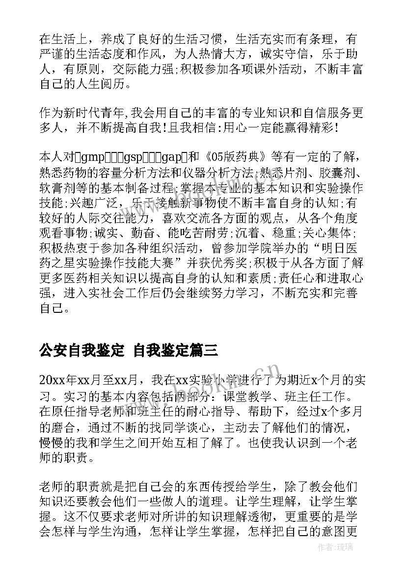 2023年公安自我鉴定 自我鉴定(大全9篇)