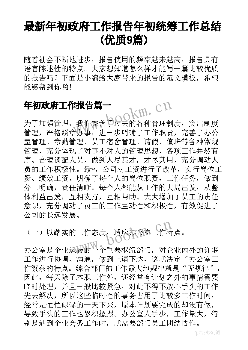 最新年初政府工作报告 年初统筹工作总结(优质9篇)