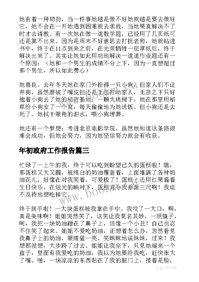 最新年初政府工作报告 年初统筹工作总结(优质9篇)