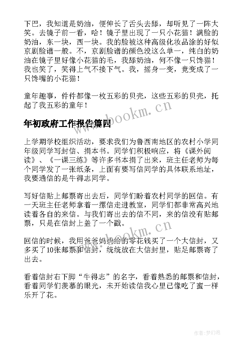 最新年初政府工作报告 年初统筹工作总结(优质9篇)