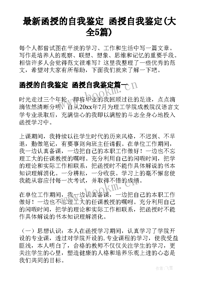 最新函授的自我鉴定 函授自我鉴定(大全5篇)