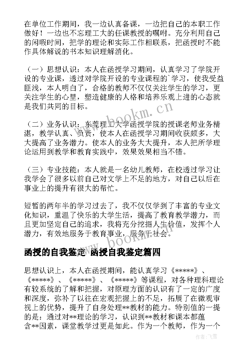 最新函授的自我鉴定 函授自我鉴定(大全5篇)