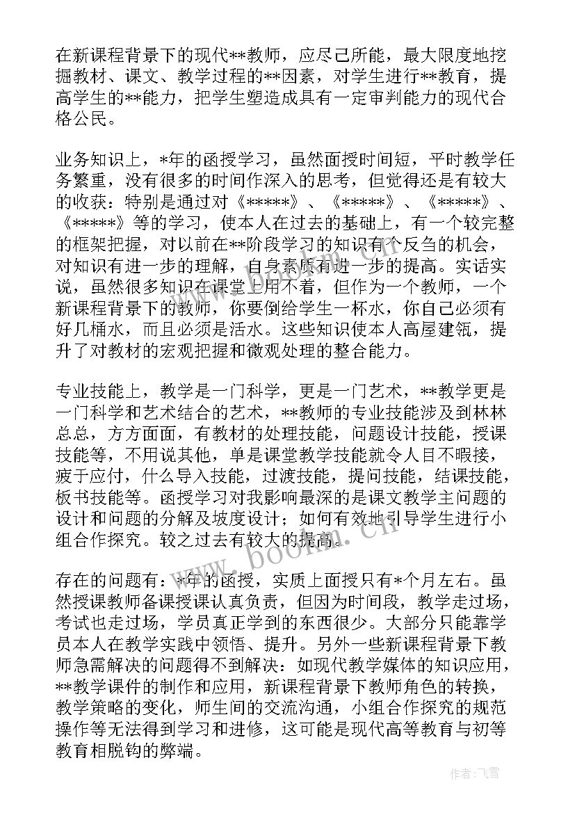 最新函授的自我鉴定 函授自我鉴定(大全5篇)