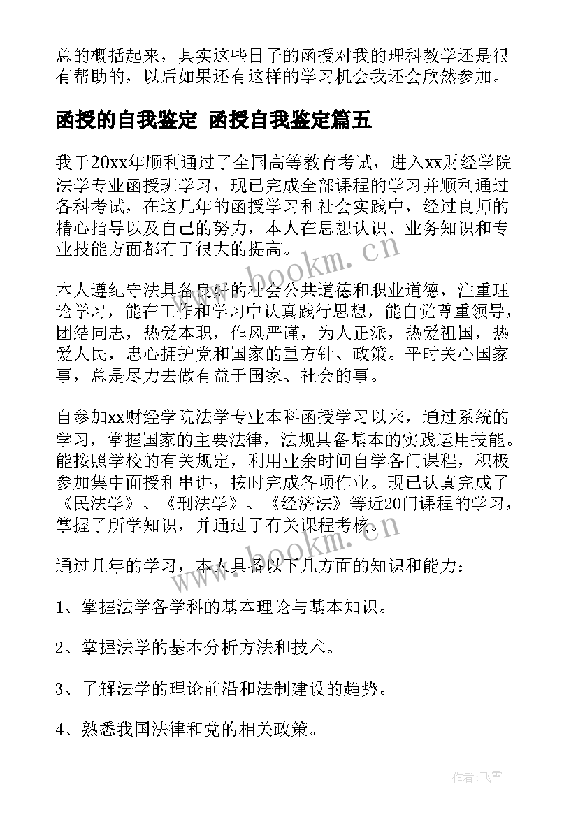 最新函授的自我鉴定 函授自我鉴定(大全5篇)