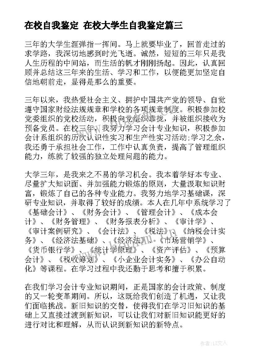 在校自我鉴定 在校大学生自我鉴定(模板7篇)