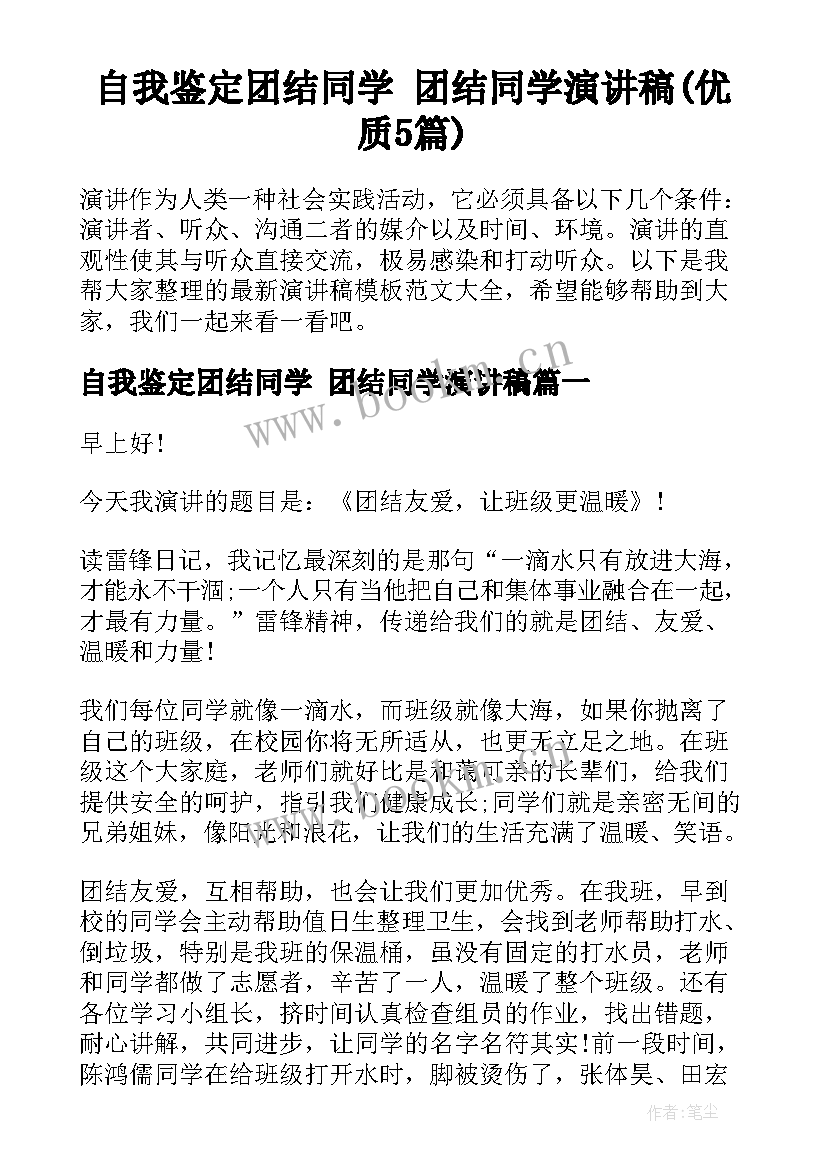 自我鉴定团结同学 团结同学演讲稿(优质5篇)