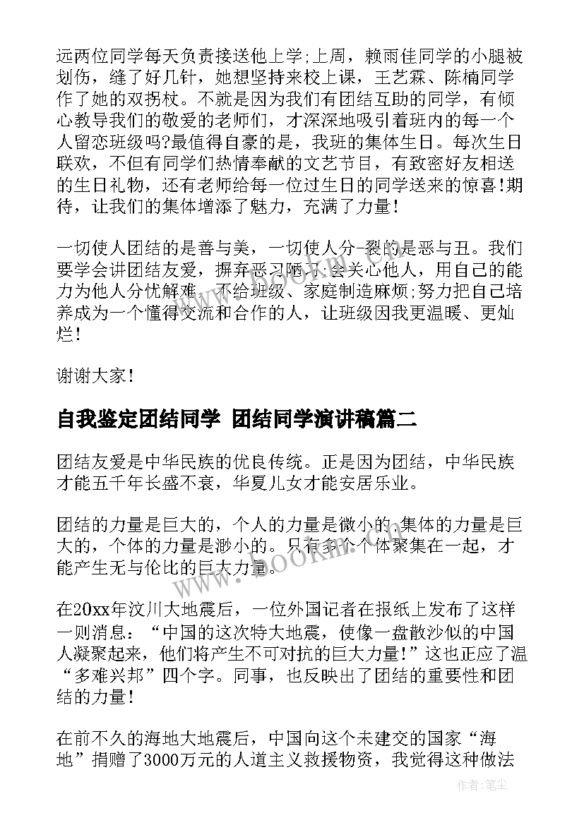 自我鉴定团结同学 团结同学演讲稿(优质5篇)