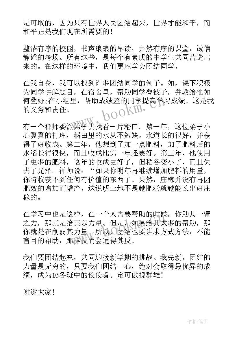 自我鉴定团结同学 团结同学演讲稿(优质5篇)