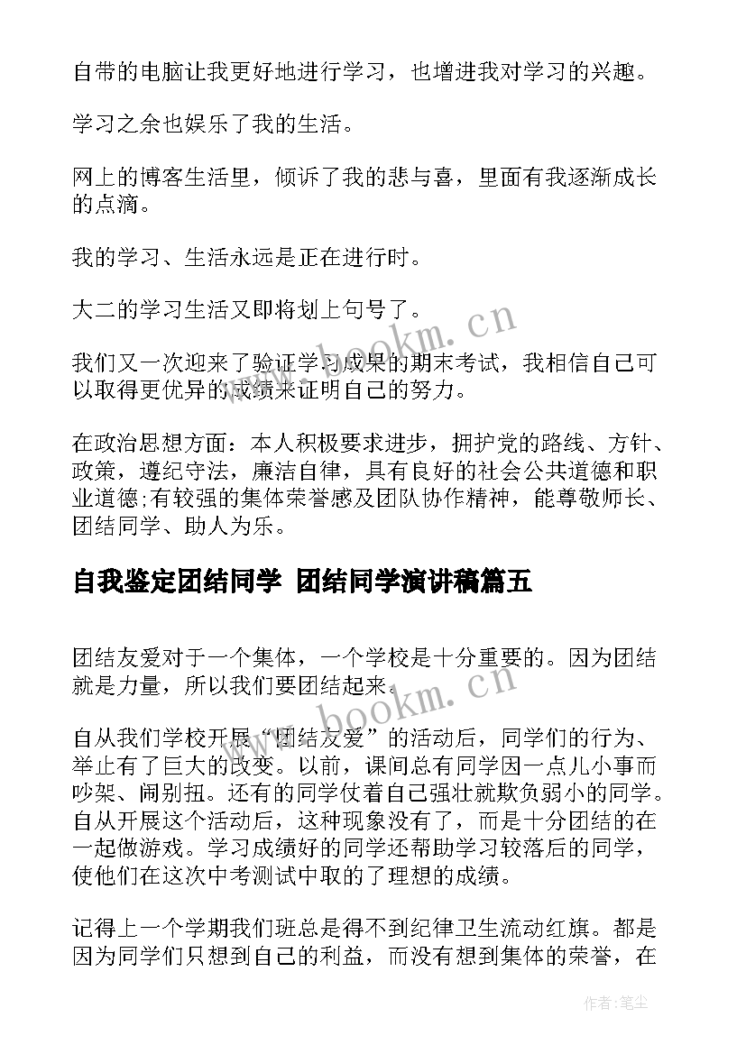 自我鉴定团结同学 团结同学演讲稿(优质5篇)