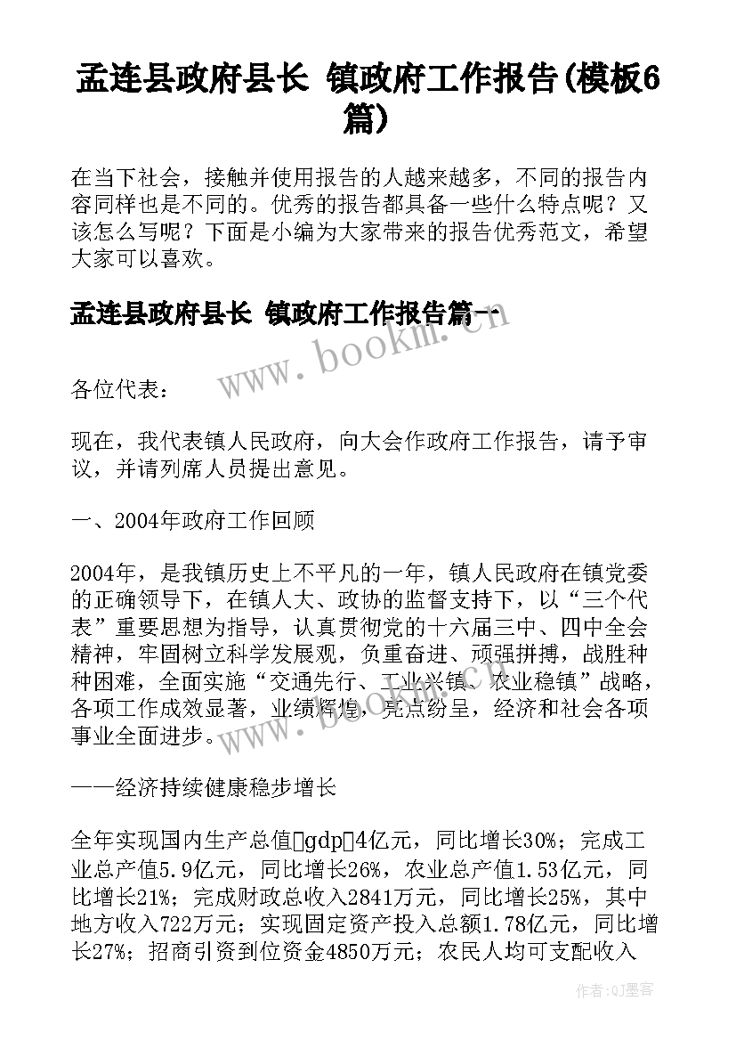 孟连县政府县长 镇政府工作报告(模板6篇)