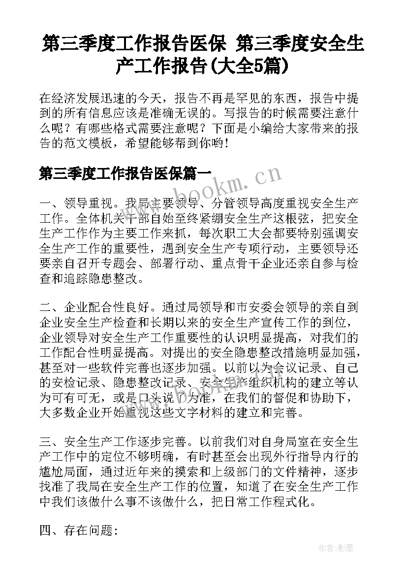 第三季度工作报告医保 第三季度安全生产工作报告(大全5篇)