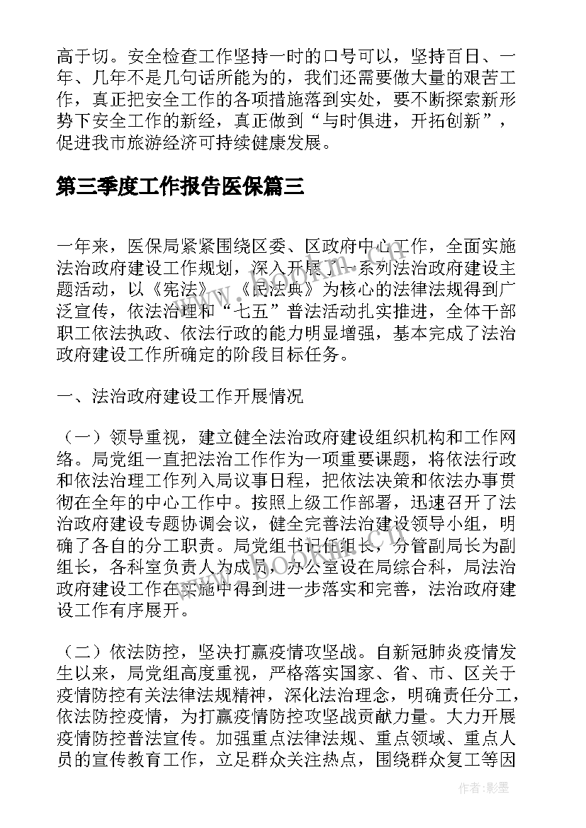 第三季度工作报告医保 第三季度安全生产工作报告(大全5篇)