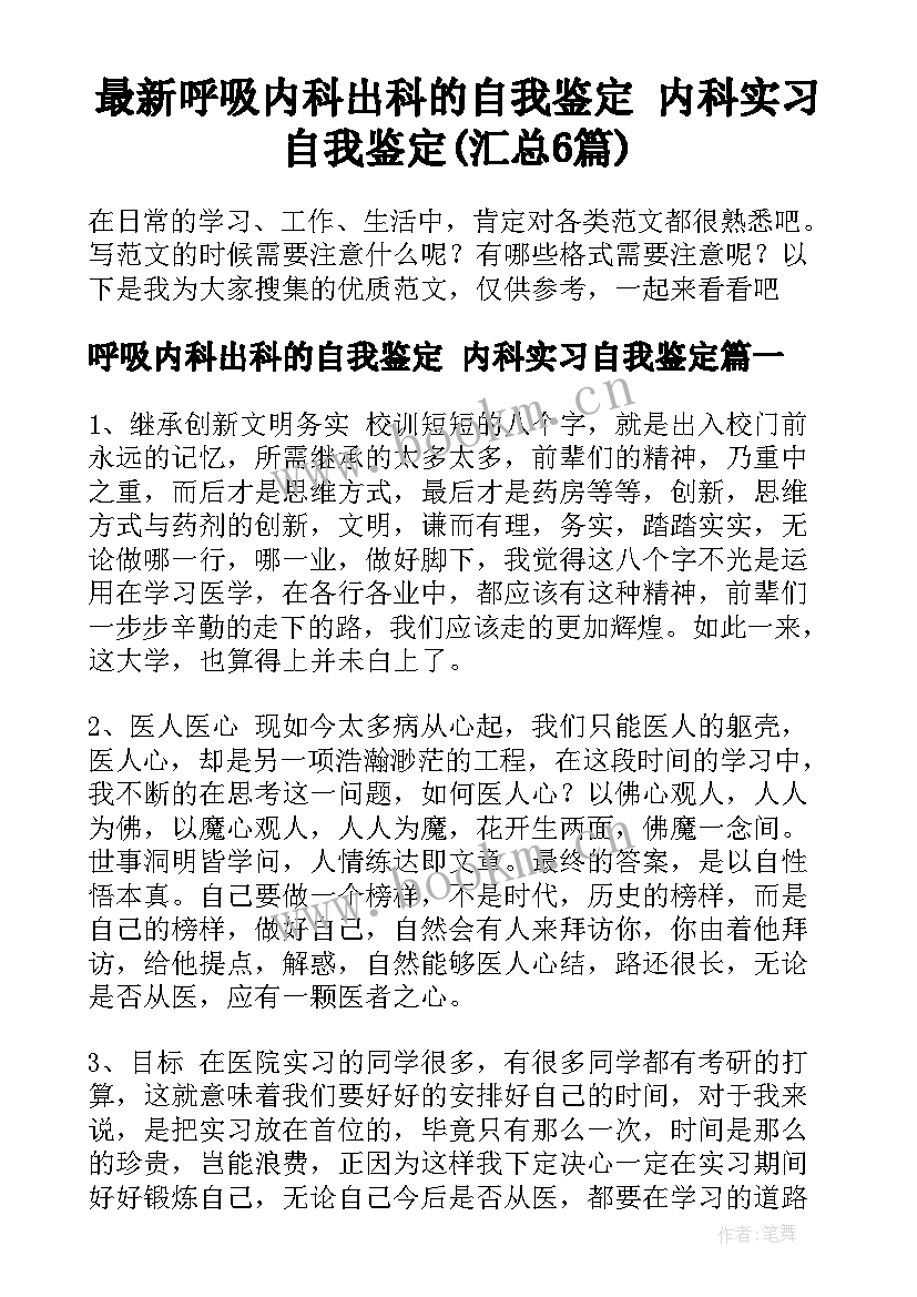 最新呼吸内科出科的自我鉴定 内科实习自我鉴定(汇总6篇)