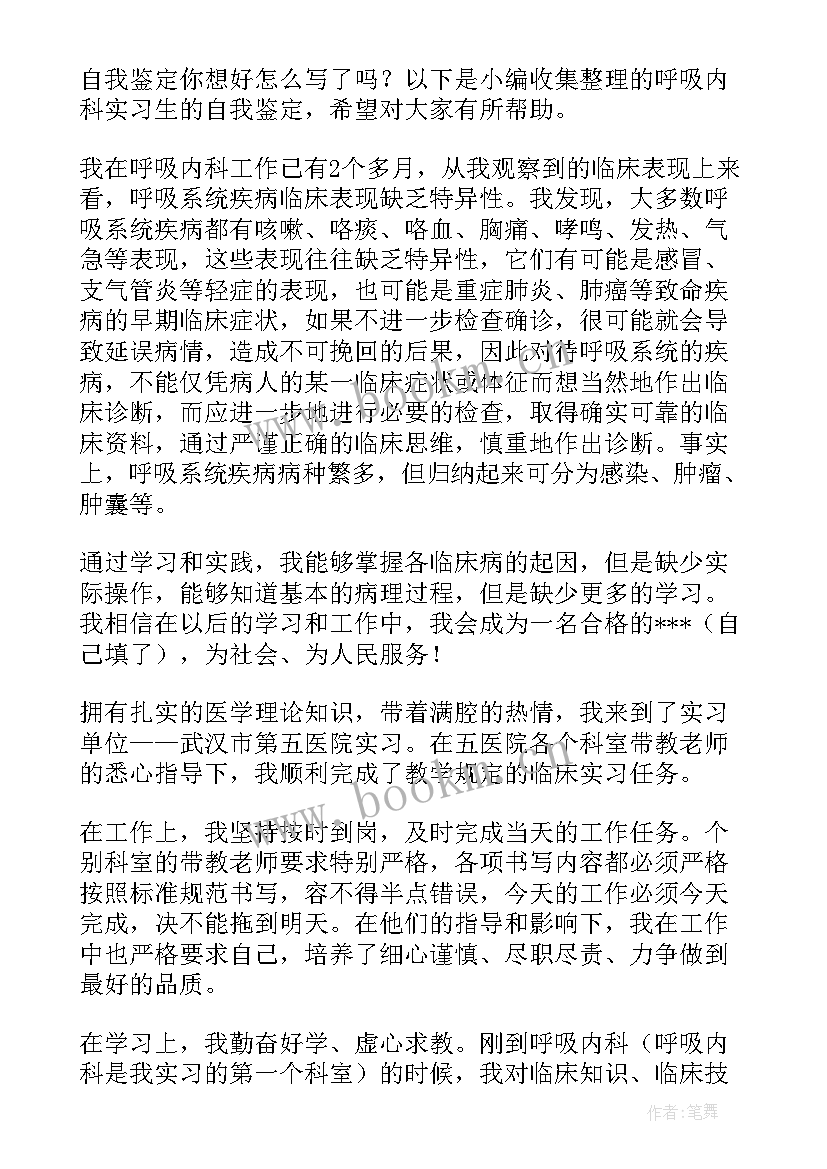 最新呼吸内科出科的自我鉴定 内科实习自我鉴定(汇总6篇)