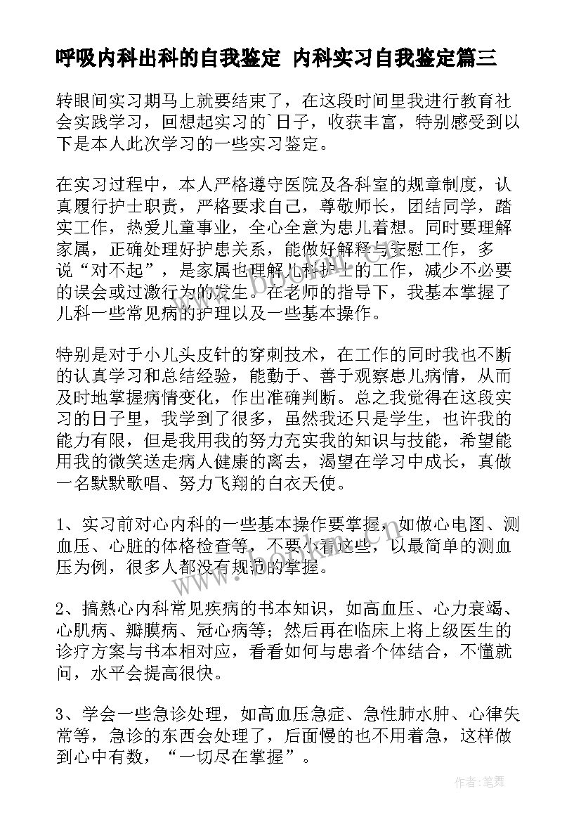 最新呼吸内科出科的自我鉴定 内科实习自我鉴定(汇总6篇)