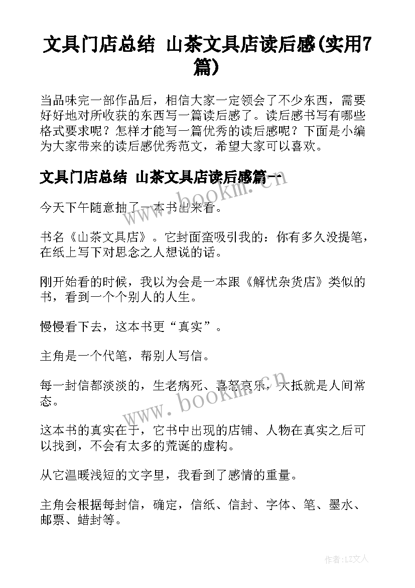 文具门店总结 山茶文具店读后感(实用7篇)