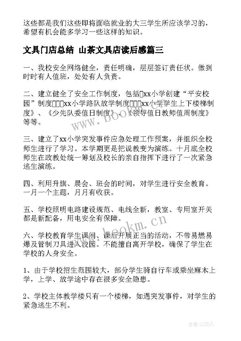 文具门店总结 山茶文具店读后感(实用7篇)