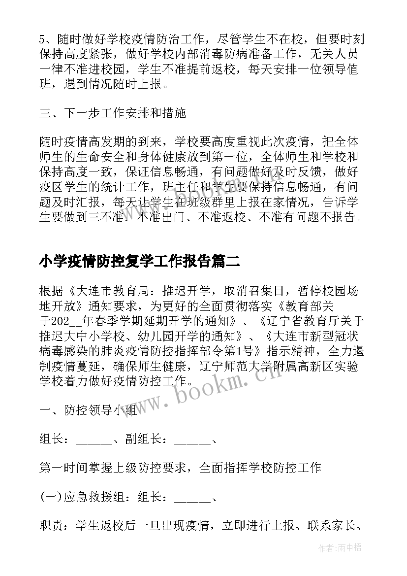 小学疫情防控复学工作报告 学校疫情防控工作报告(实用5篇)