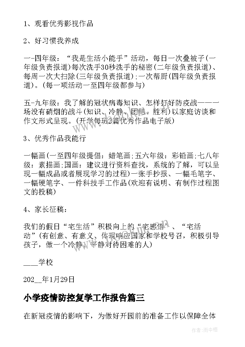 小学疫情防控复学工作报告 学校疫情防控工作报告(实用5篇)