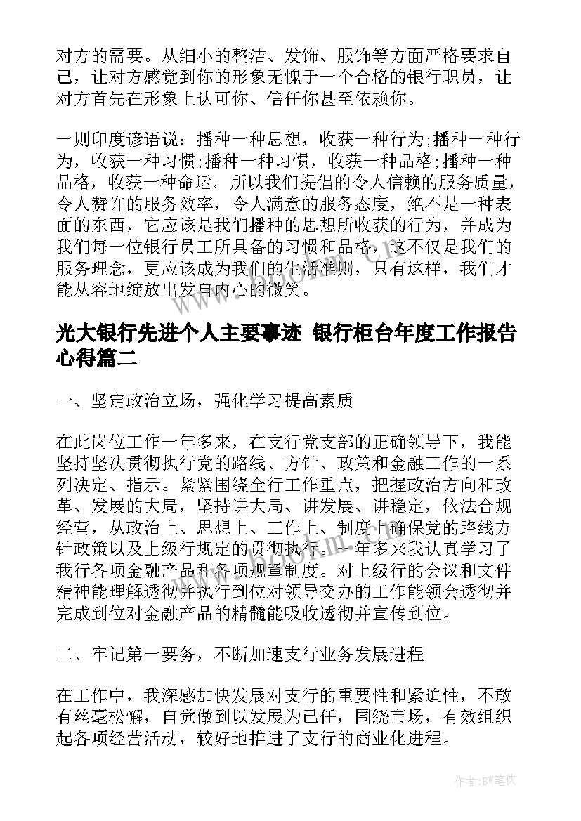 光大银行先进个人主要事迹 银行柜台年度工作报告心得(优秀8篇)