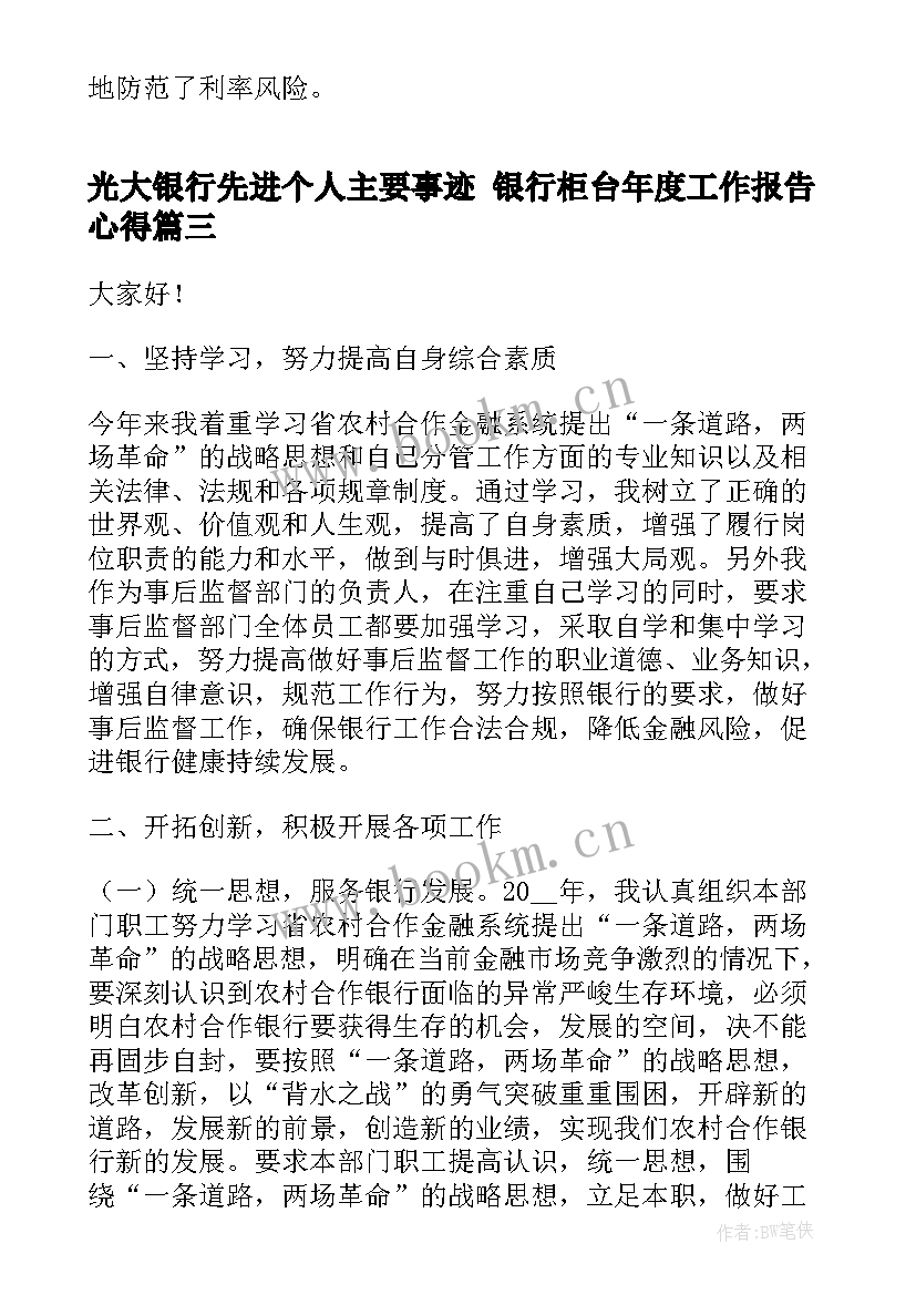 光大银行先进个人主要事迹 银行柜台年度工作报告心得(优秀8篇)