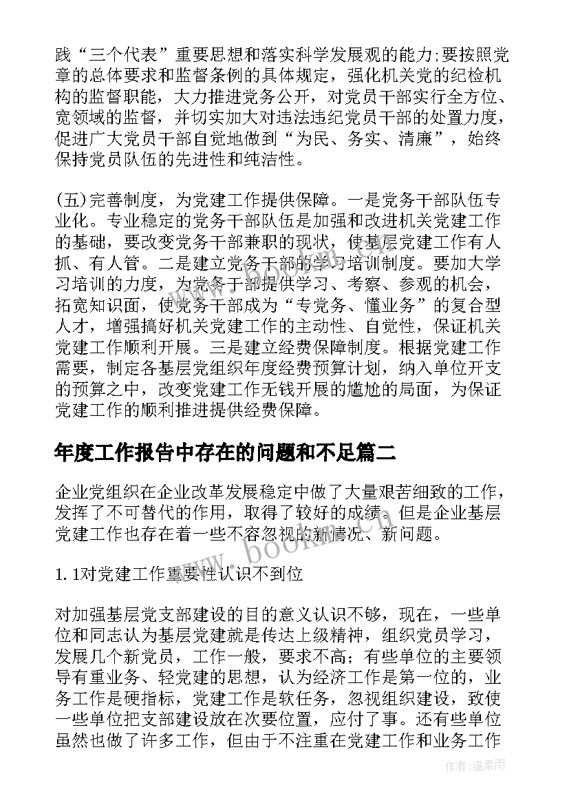 最新年度工作报告中存在的问题和不足(模板7篇)