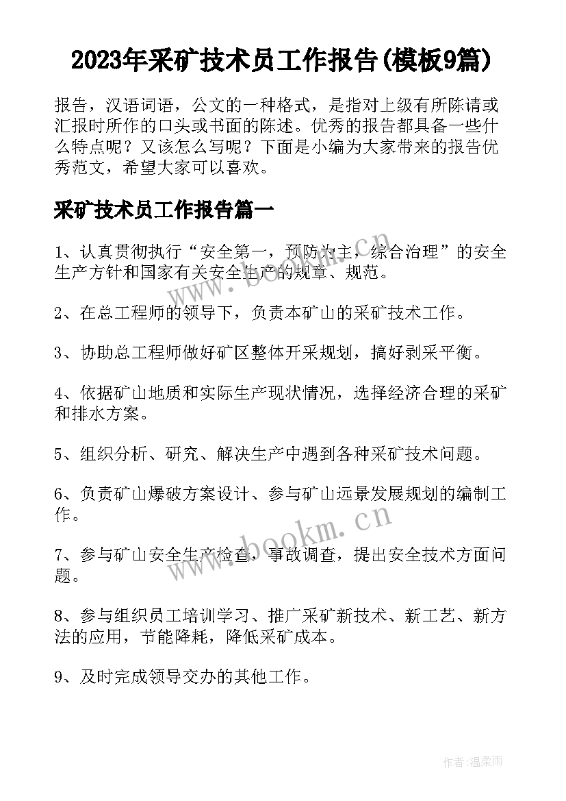 2023年采矿技术员工作报告(模板9篇)