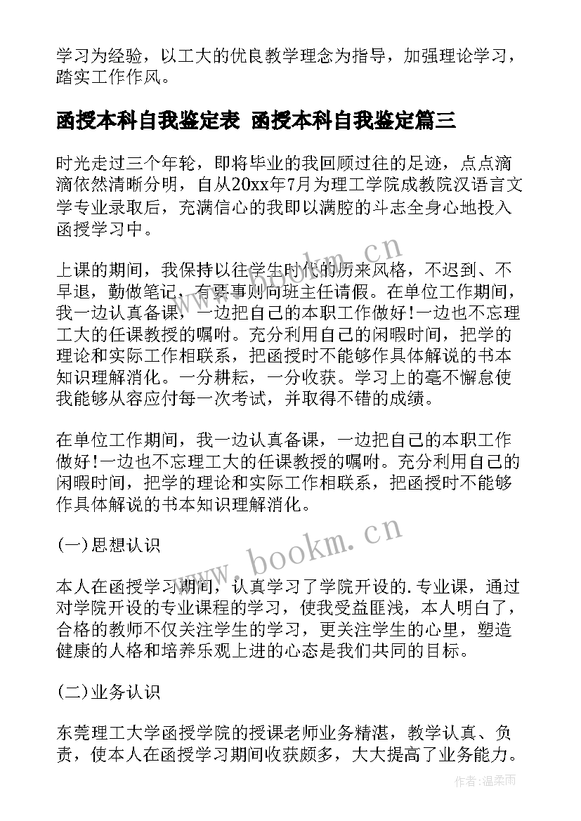 最新函授本科自我鉴定表 函授本科自我鉴定(模板5篇)