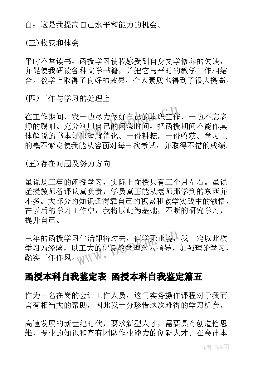 最新函授本科自我鉴定表 函授本科自我鉴定(模板5篇)