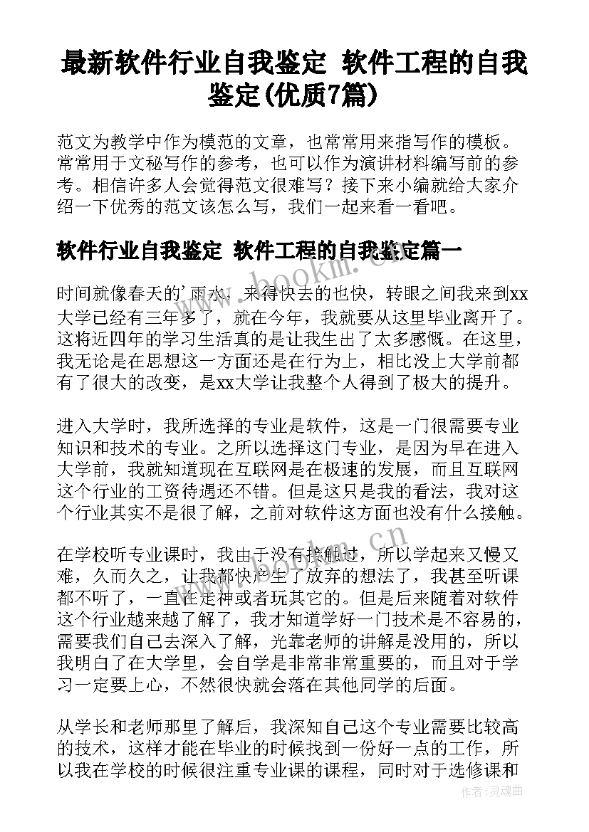 最新软件行业自我鉴定 软件工程的自我鉴定(优质7篇)