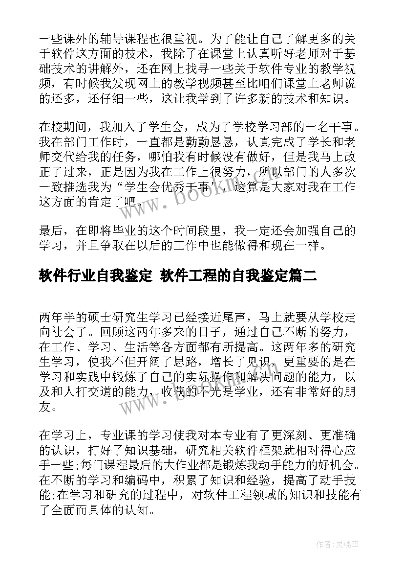 最新软件行业自我鉴定 软件工程的自我鉴定(优质7篇)