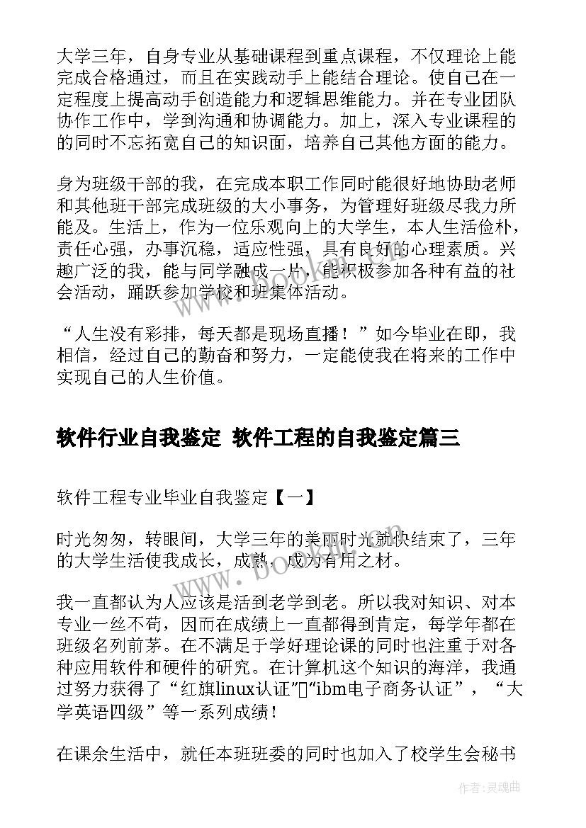 最新软件行业自我鉴定 软件工程的自我鉴定(优质7篇)