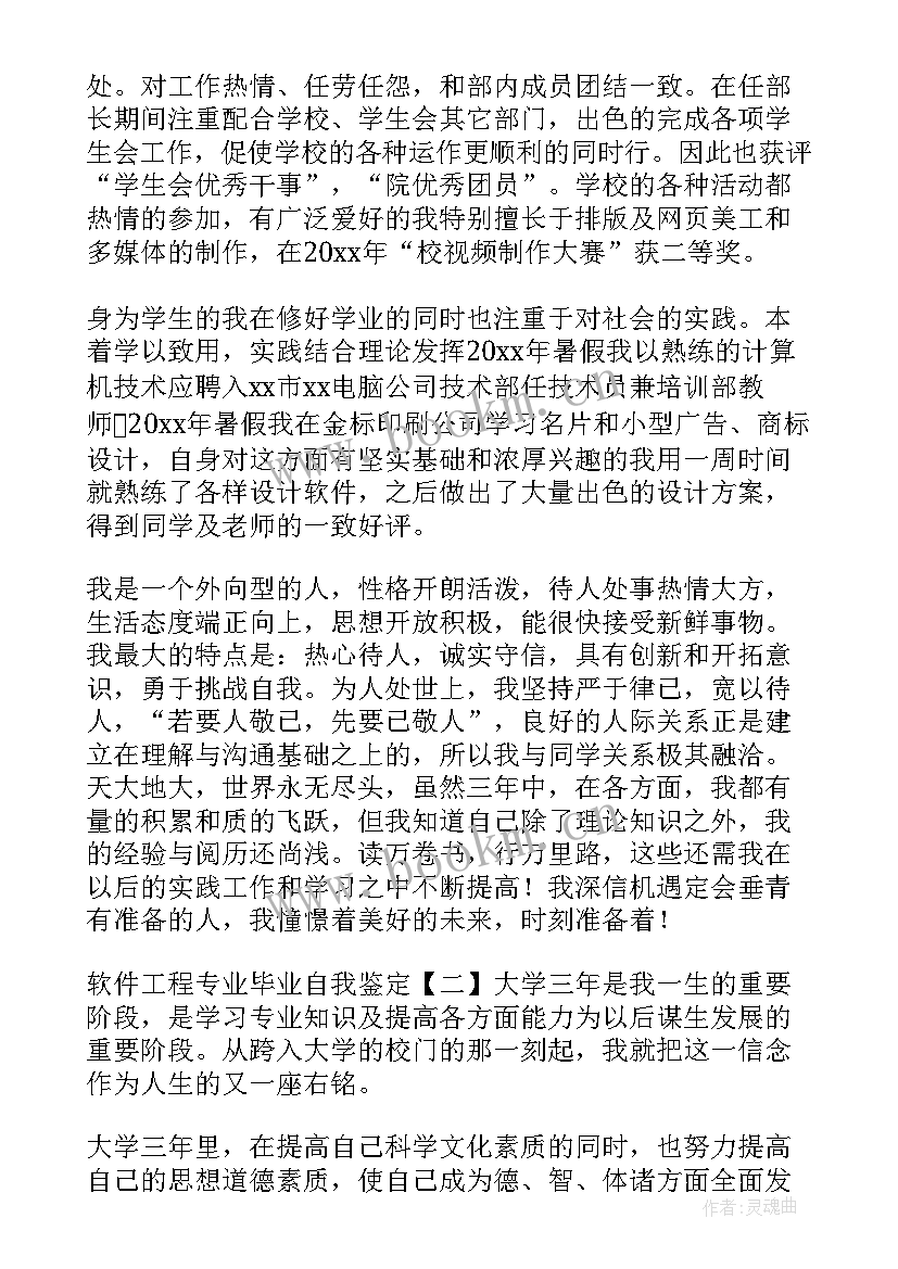 最新软件行业自我鉴定 软件工程的自我鉴定(优质7篇)