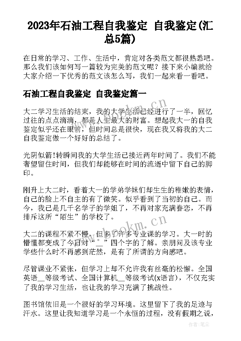 2023年石油工程自我鉴定 自我鉴定(汇总5篇)