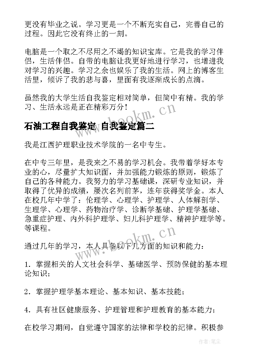 2023年石油工程自我鉴定 自我鉴定(汇总5篇)