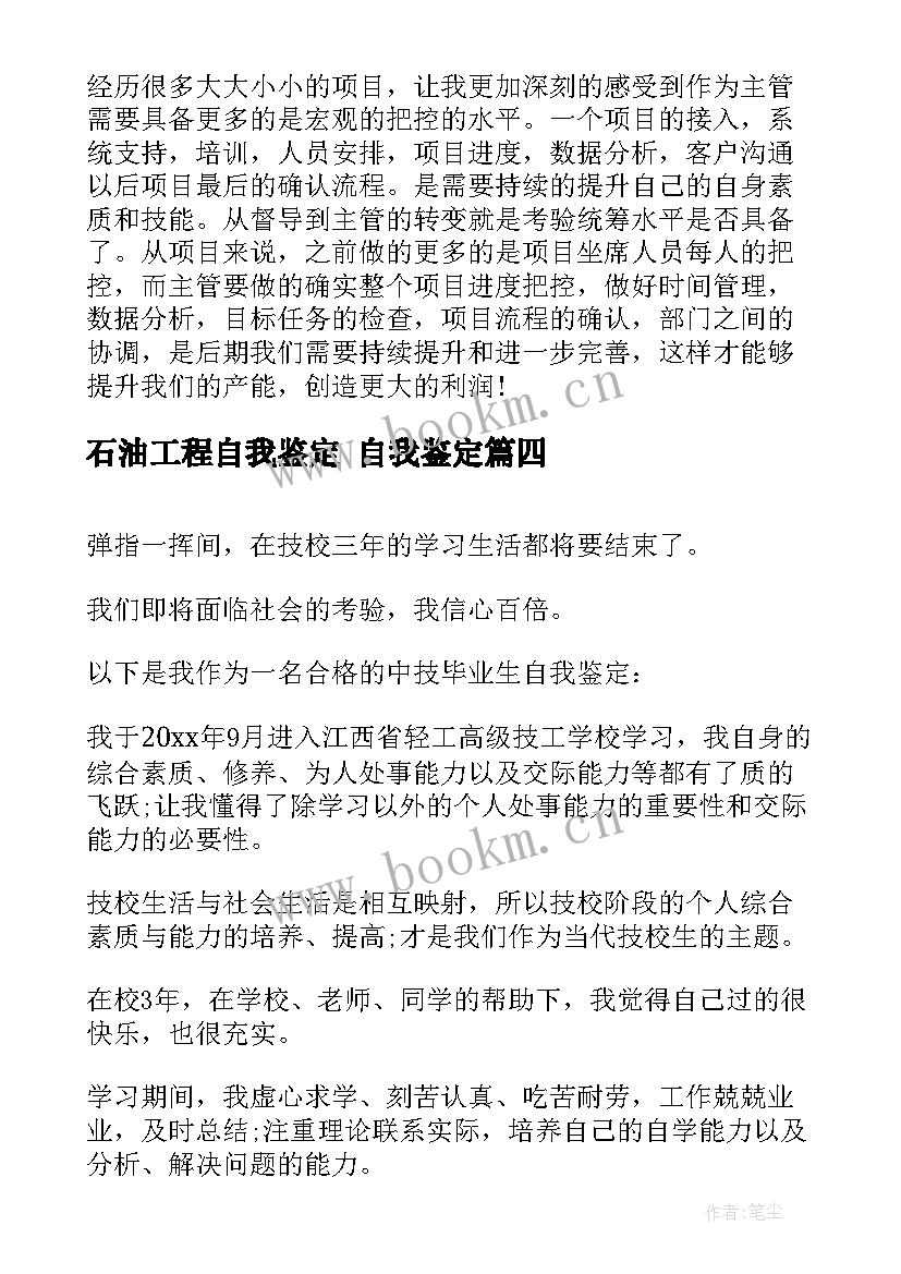 2023年石油工程自我鉴定 自我鉴定(汇总5篇)