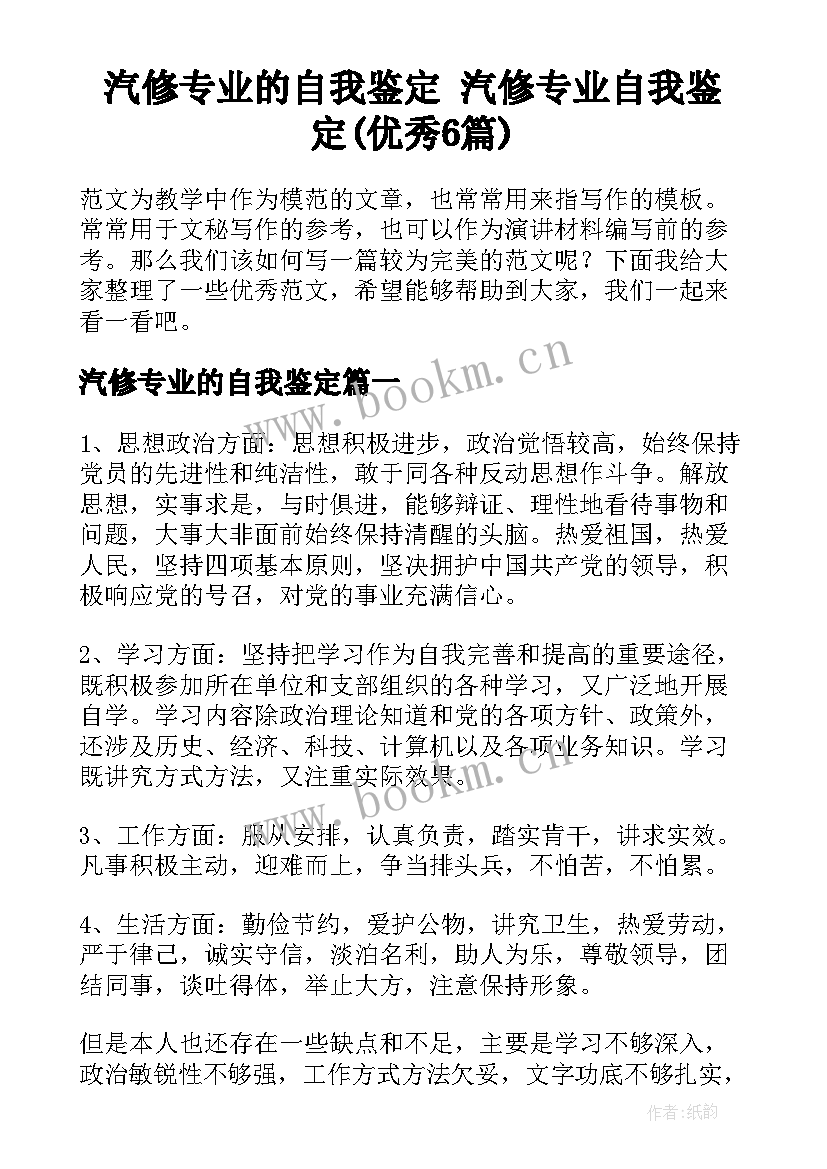 汽修专业的自我鉴定 汽修专业自我鉴定(优秀6篇)