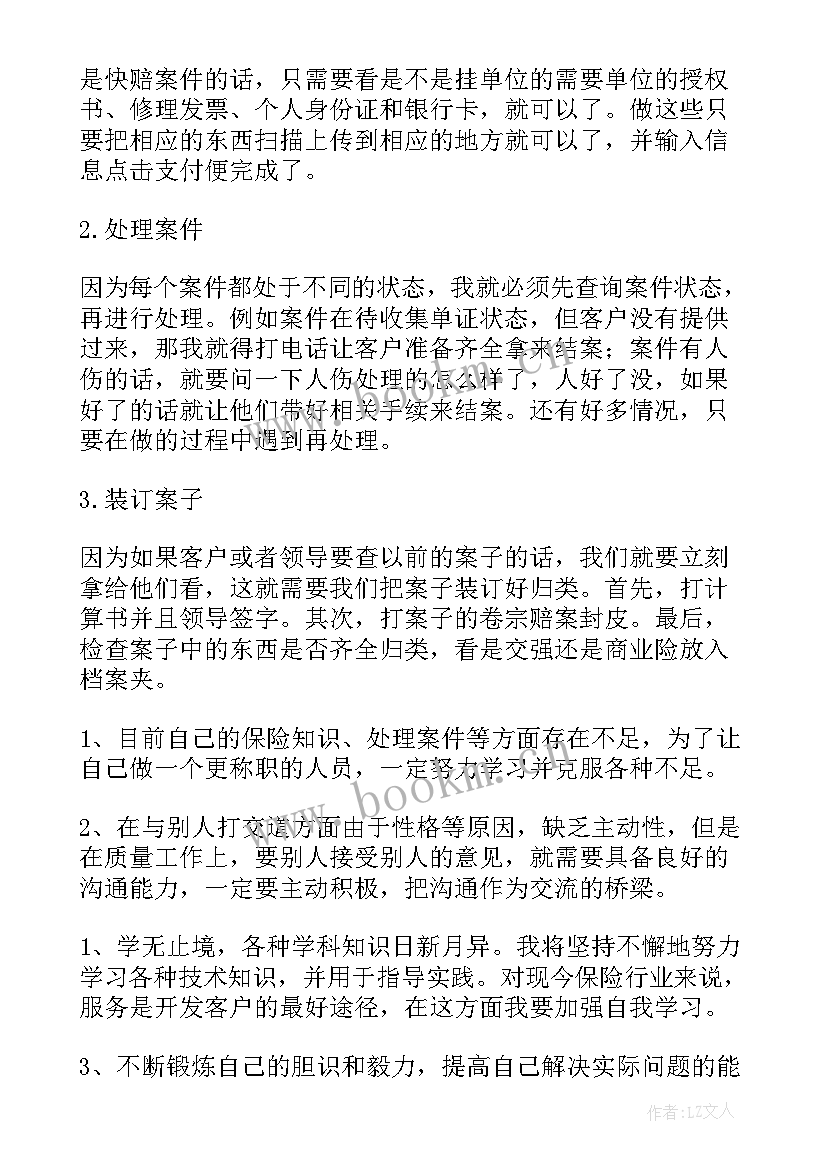 最新自我鉴定保险内勤 保险公司实习自我鉴定(实用6篇)