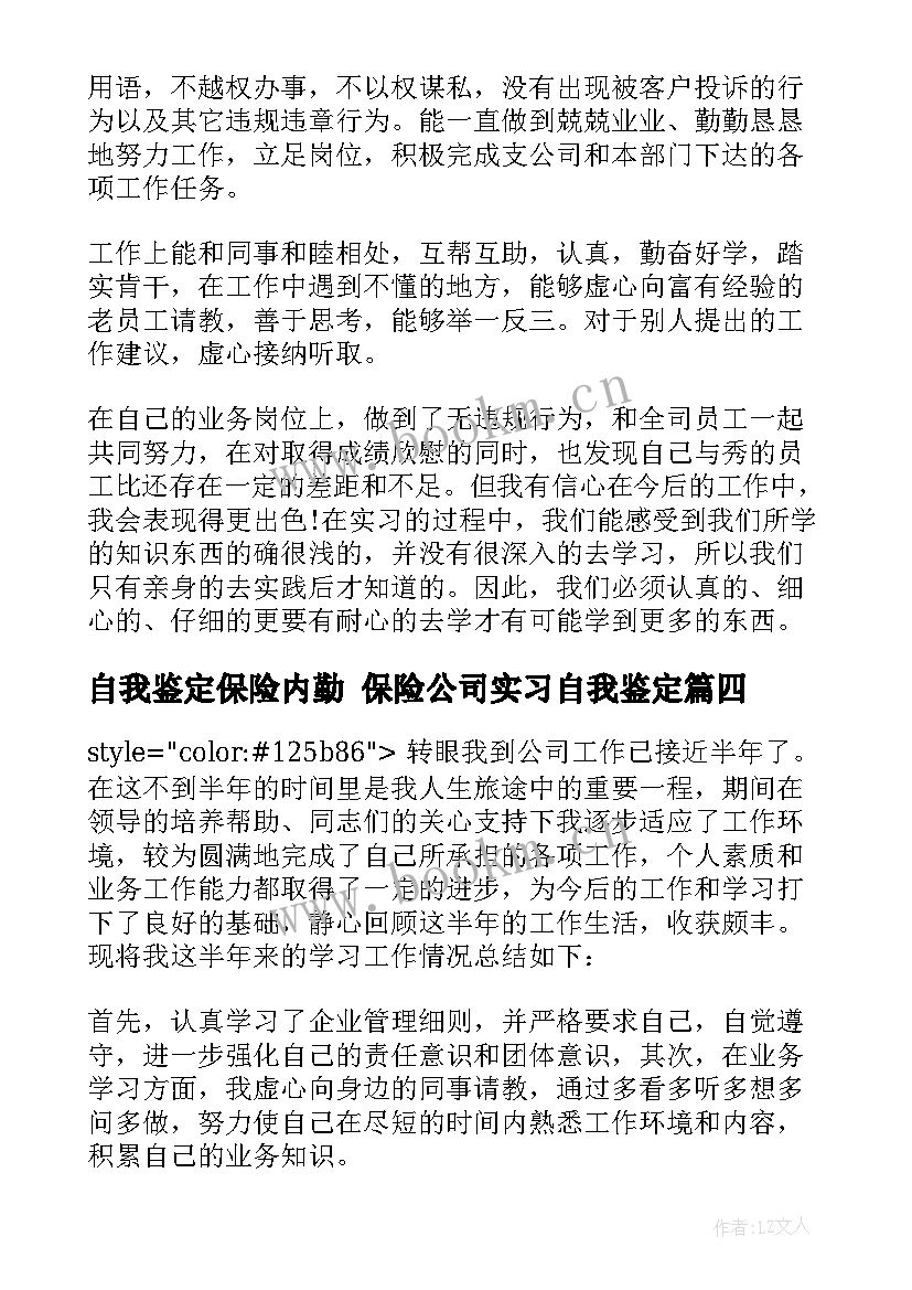 最新自我鉴定保险内勤 保险公司实习自我鉴定(实用6篇)