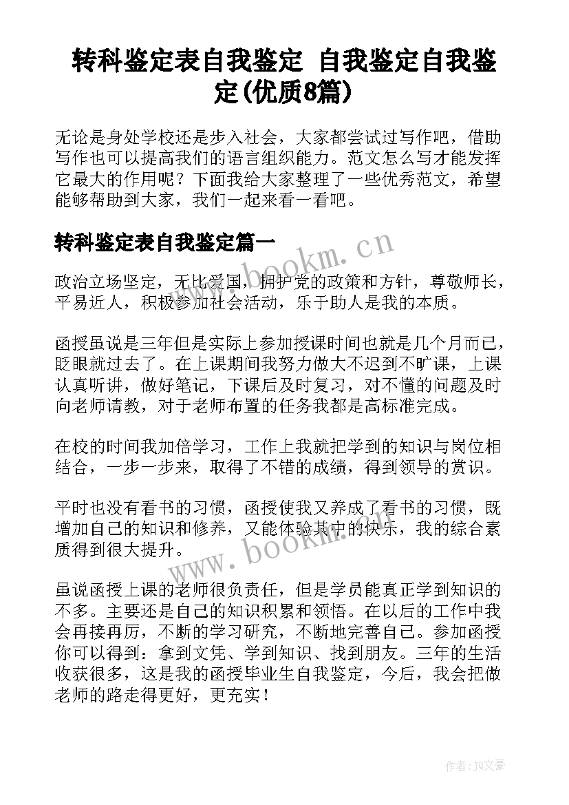 转科鉴定表自我鉴定 自我鉴定自我鉴定(优质8篇)