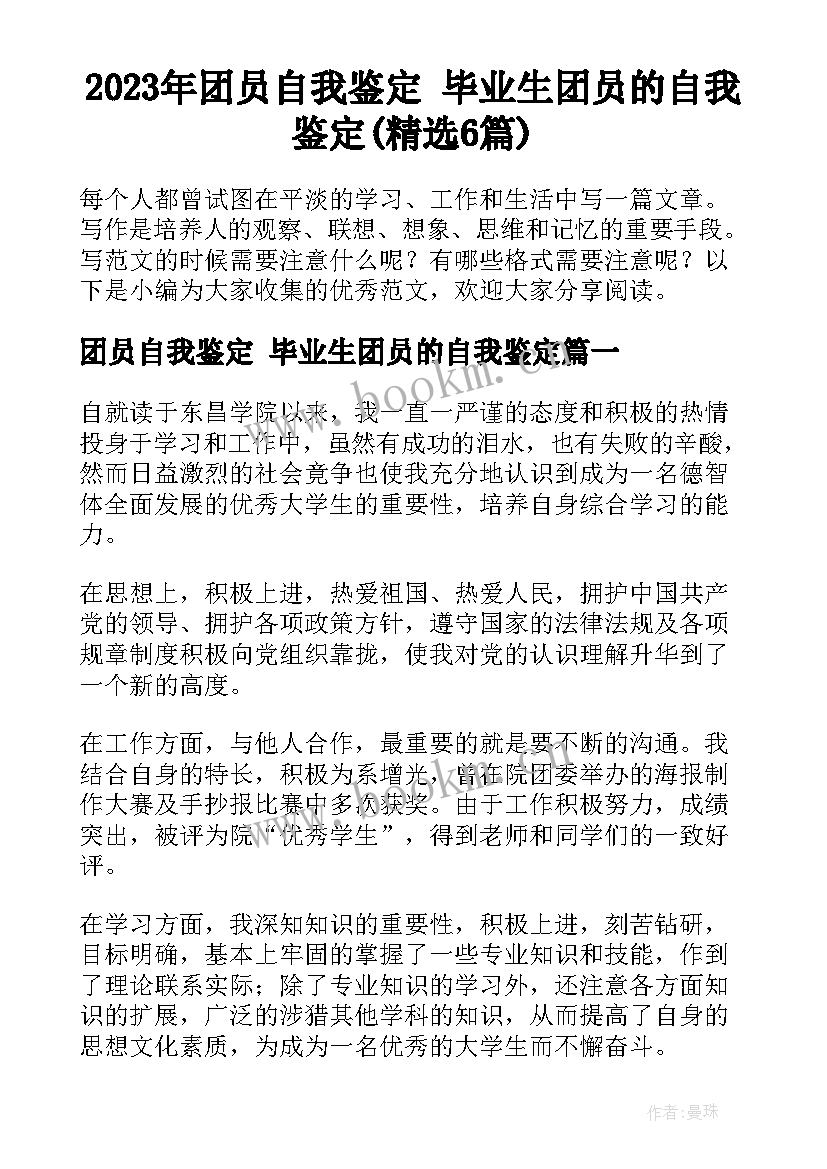 2023年团员自我鉴定 毕业生团员的自我鉴定(精选6篇)