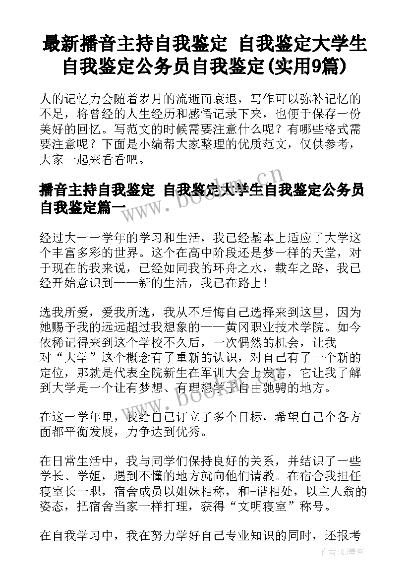 最新播音主持自我鉴定 自我鉴定大学生自我鉴定公务员自我鉴定(实用9篇)