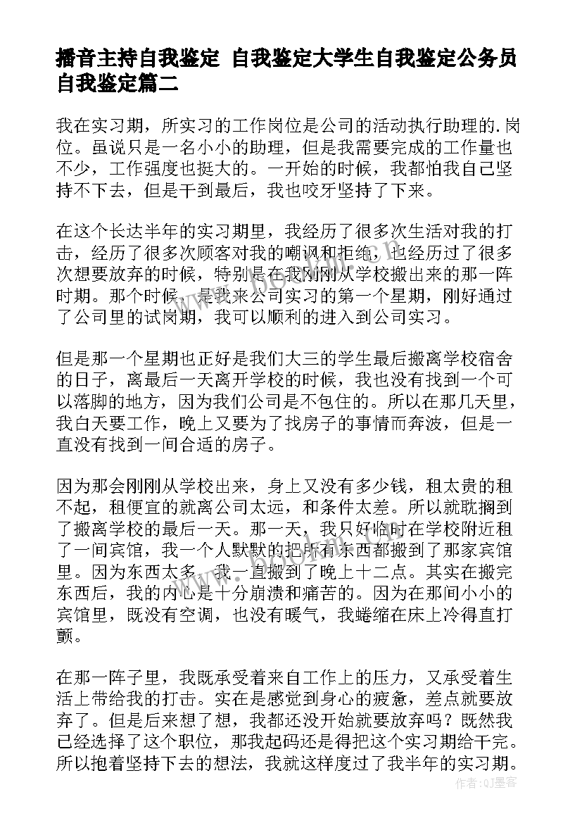 最新播音主持自我鉴定 自我鉴定大学生自我鉴定公务员自我鉴定(实用9篇)