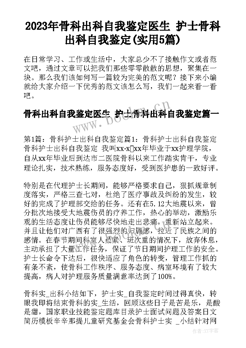 2023年骨科出科自我鉴定医生 护士骨科出科自我鉴定(实用5篇)