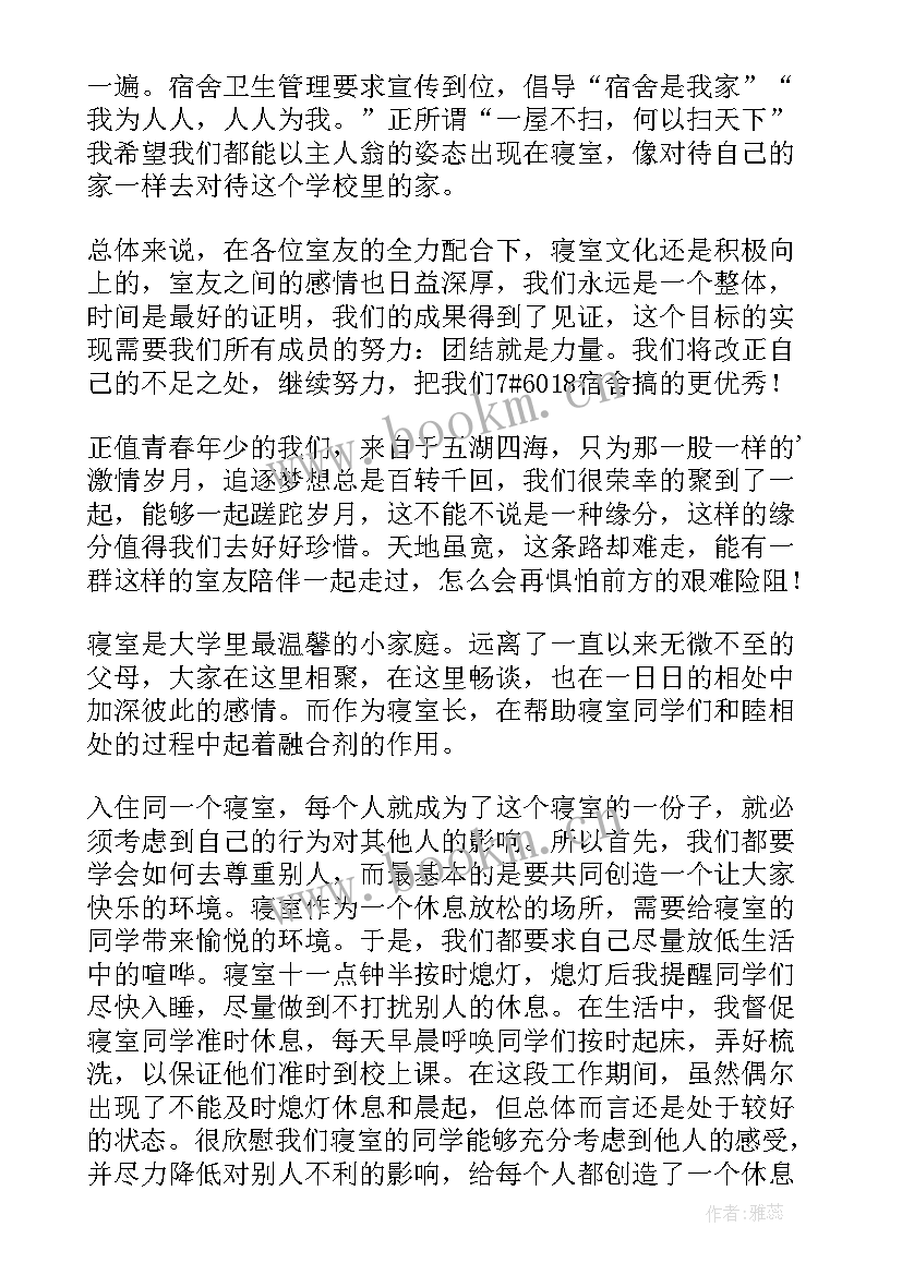 最新寝室长自我总结 寝室室长检讨书(大全9篇)