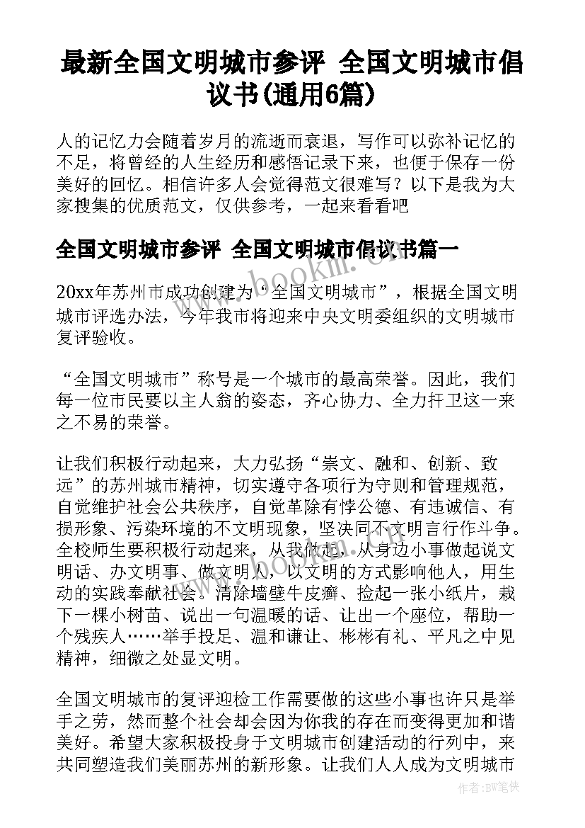 最新全国文明城市参评 全国文明城市倡议书(通用6篇)